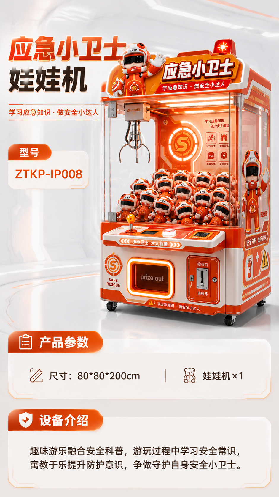 应急小卫士娃娃机详情图 1