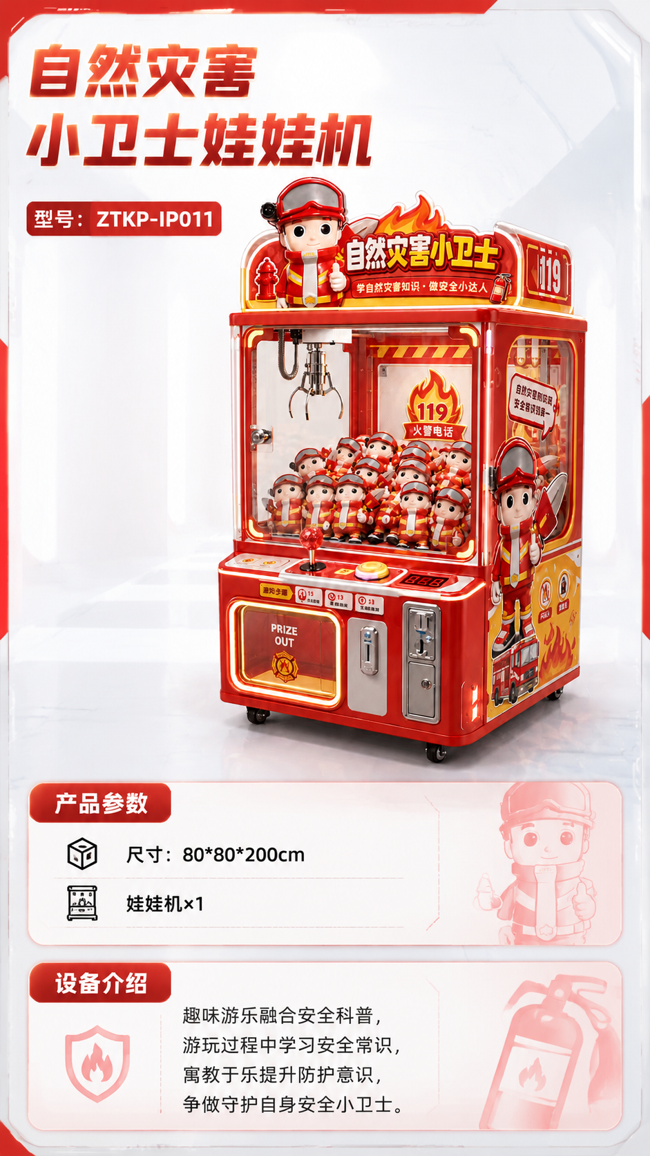 自然灾害小卫士娃娃机详情图 1