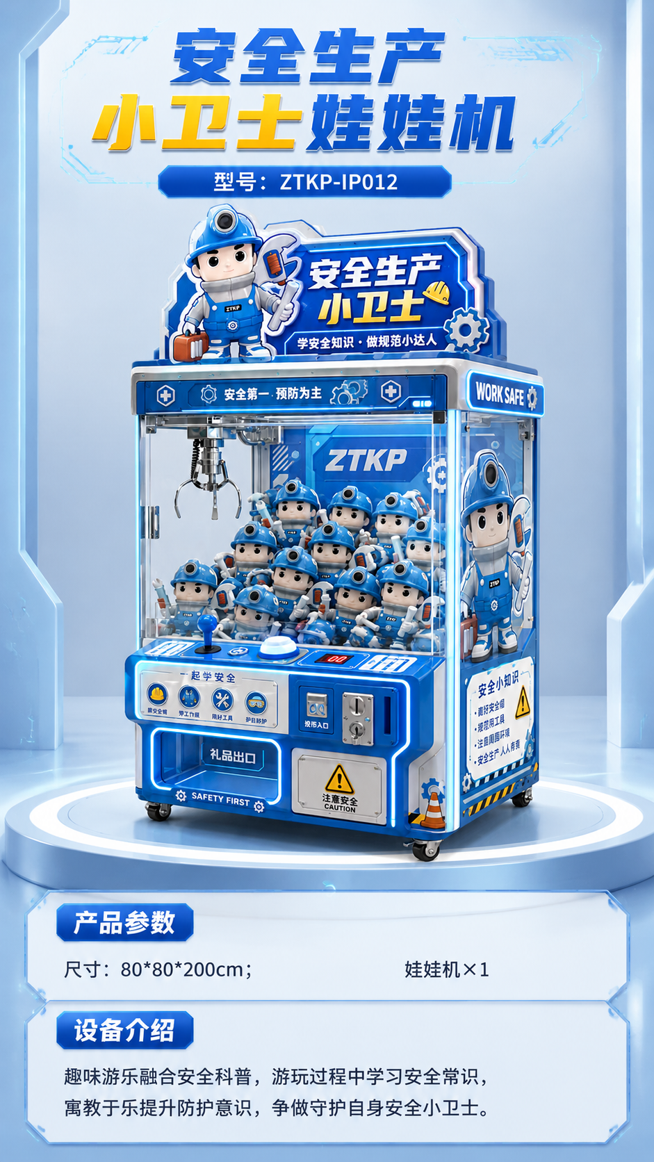 安全生产小卫士娃娃机详情图 1