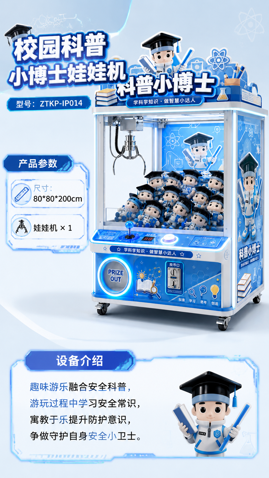 校园科普小博士娃娃机详情图 1
