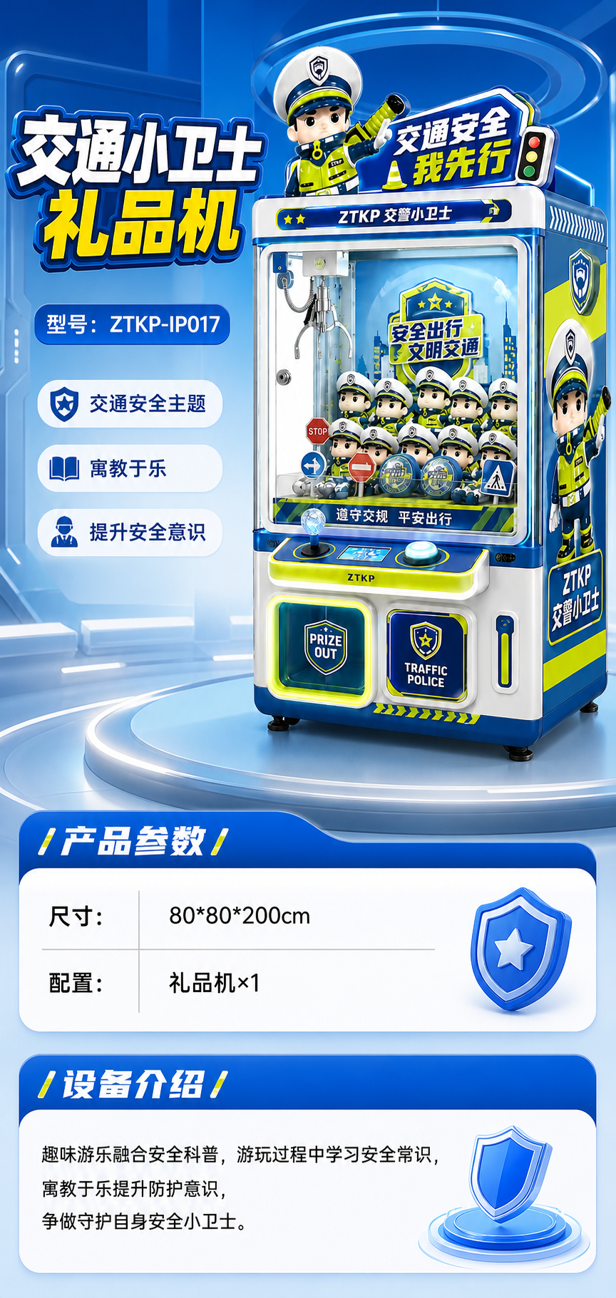 交通小卫士礼品机详情图 1