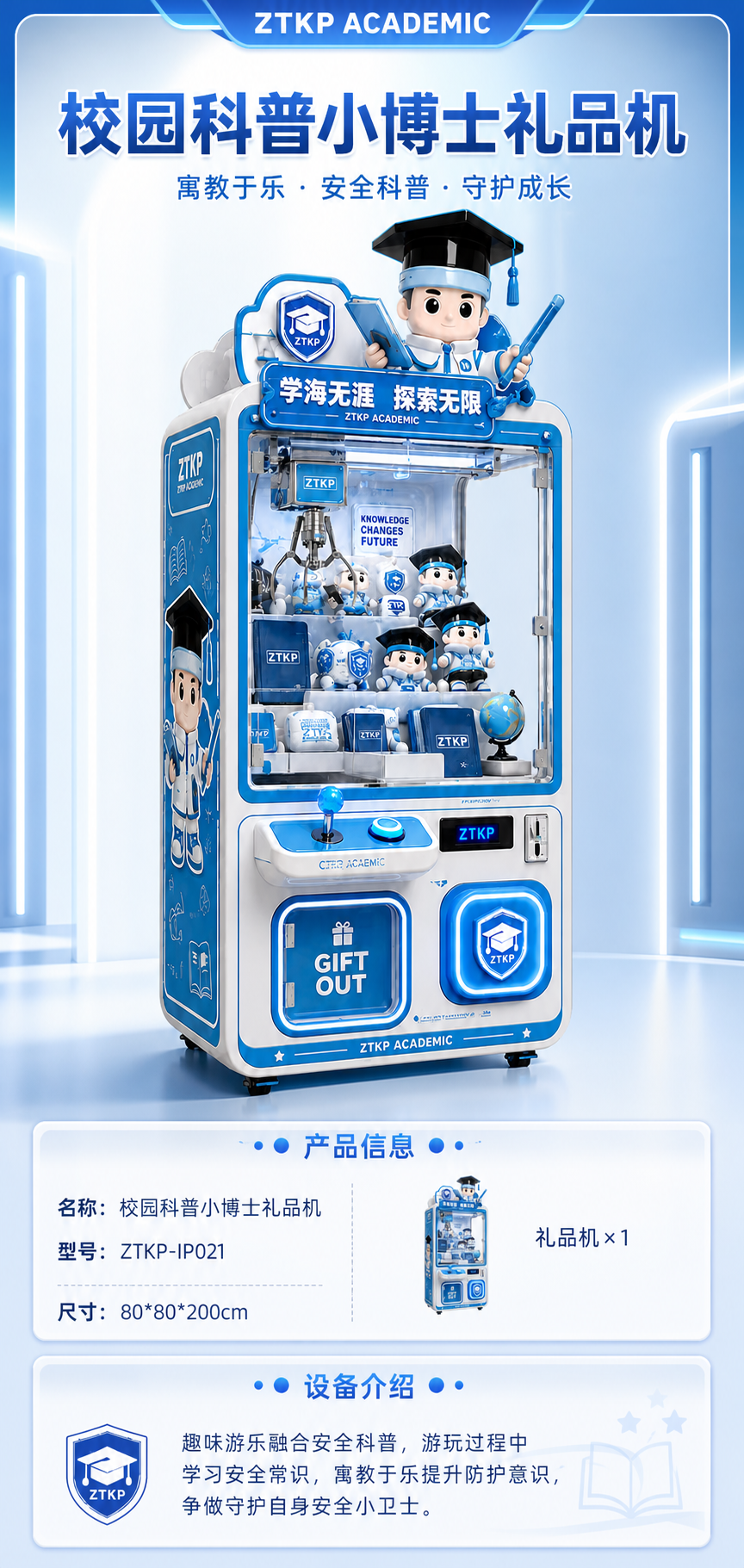 校园科普小博士礼品机详情图 1
