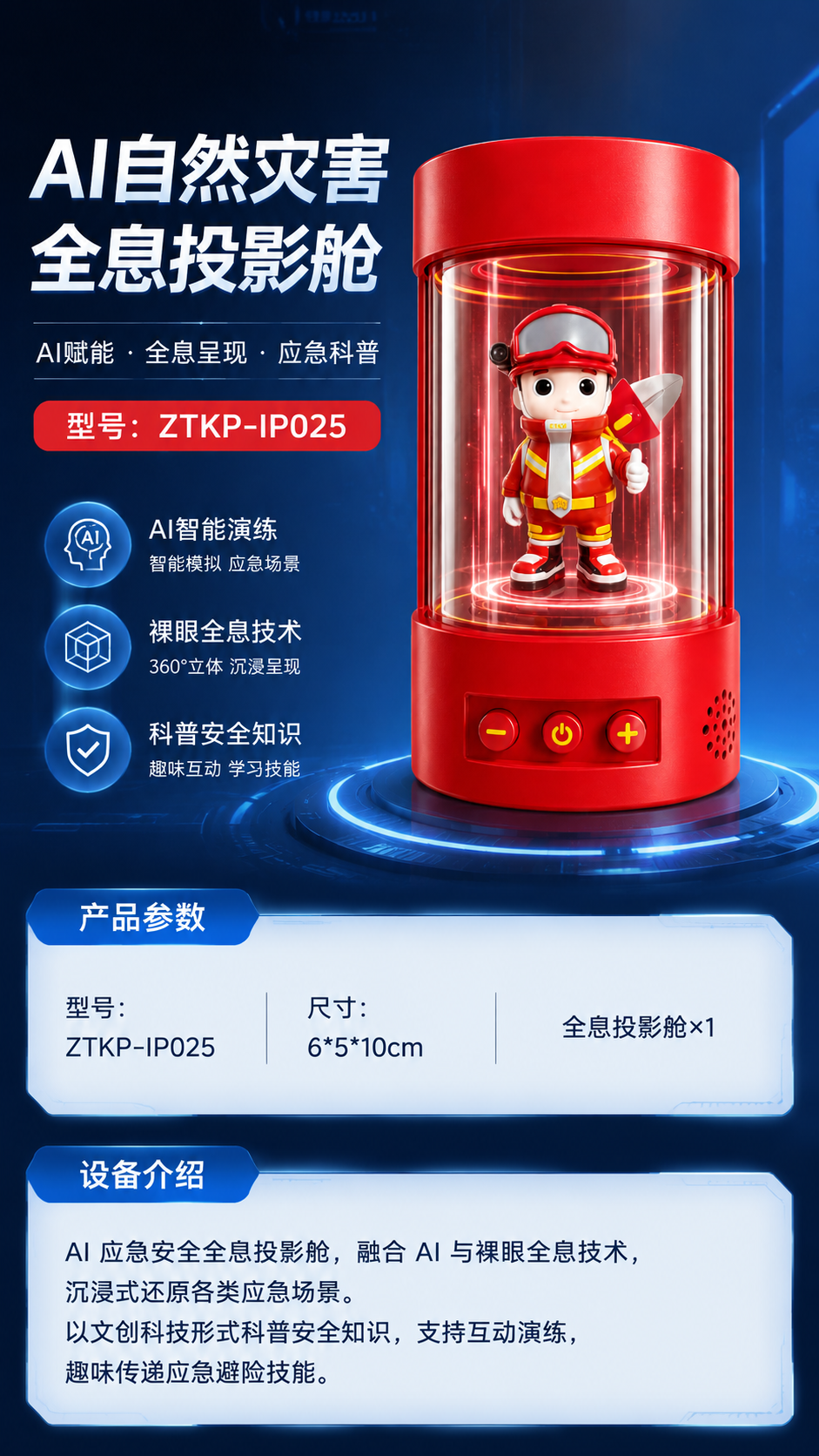 AI自然灾害全息投影舱详情图 1